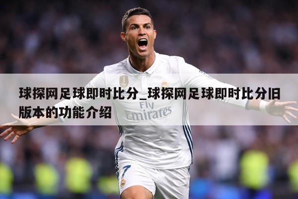 球探网足球即时比分_球探网足球即时比分旧版本的功能介绍