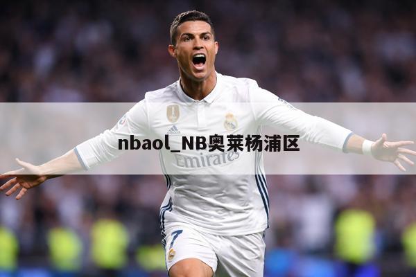nbaol_NB奥莱杨浦区