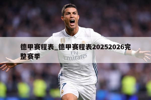 德甲赛程表_德甲赛程表20252026完整赛季