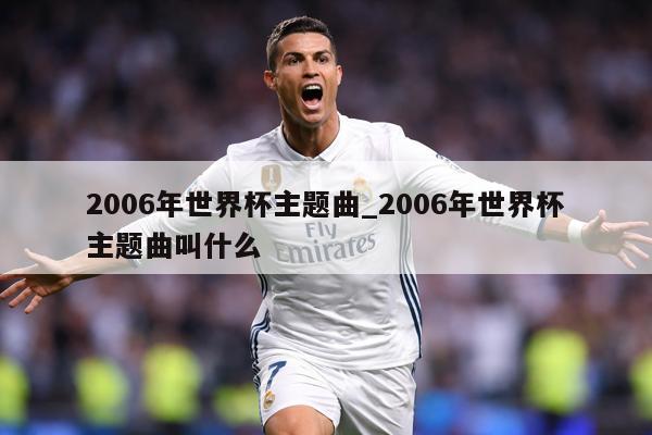 2006年世界杯主题曲_2006年世界杯主题曲叫什么