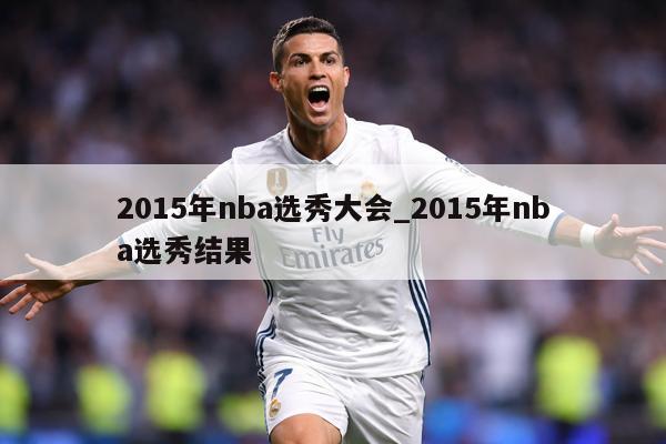 2015年nba选秀大会_2015年nba选秀结果