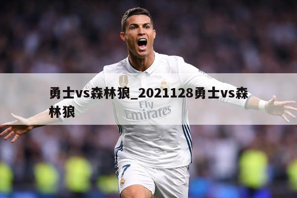 勇士vs森林狼_2021128勇士vs森林狼