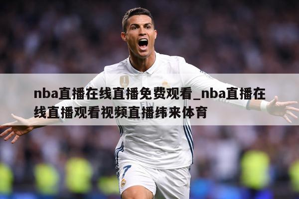 nba直播在线直播免费观看_nba直播在线直播观看视频直播纬来体育