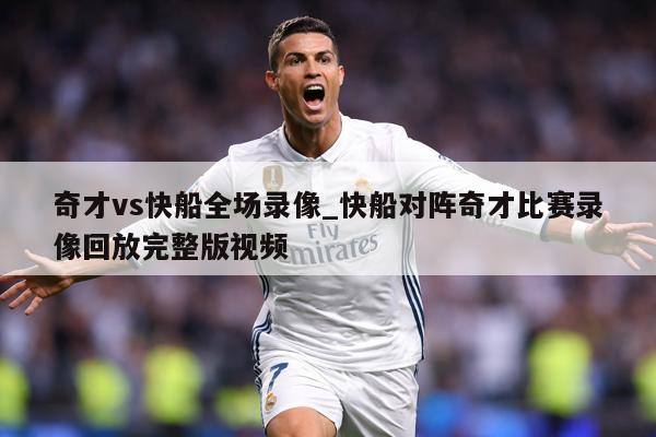 奇才vs快船全场录像_快船对阵奇才比赛录像回放完整版视频
