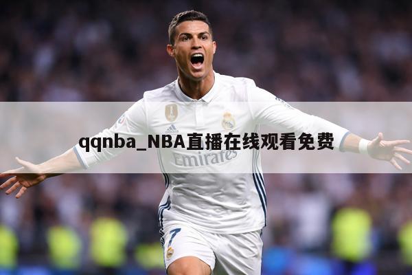 qqnba_NBA直播在线观看免费