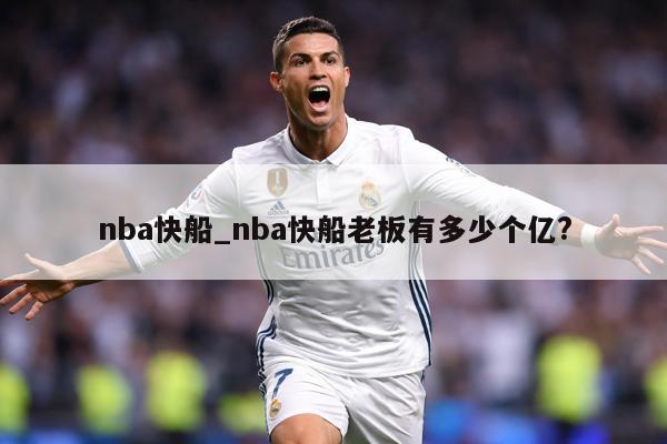 nba快船_nba快船老板有多少个亿?