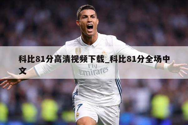 科比81分高清视频下载_科比81分全场中文