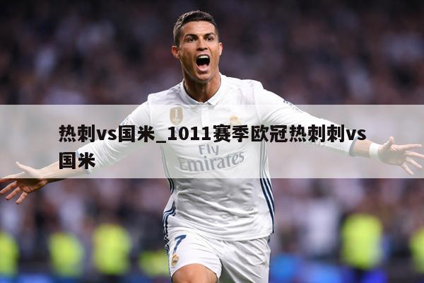 热刺vs国米_1011赛季欧冠热刺刺vs国米