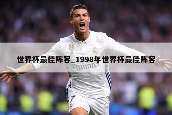 世界杯最佳阵容_1998年世界杯最佳阵容