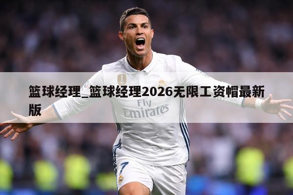 篮球经理_篮球经理2026无限工资帽最新版