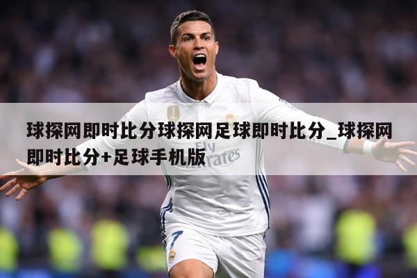 球探网即时比分球探网足球即时比分_球探网即时比分+足球手机版
