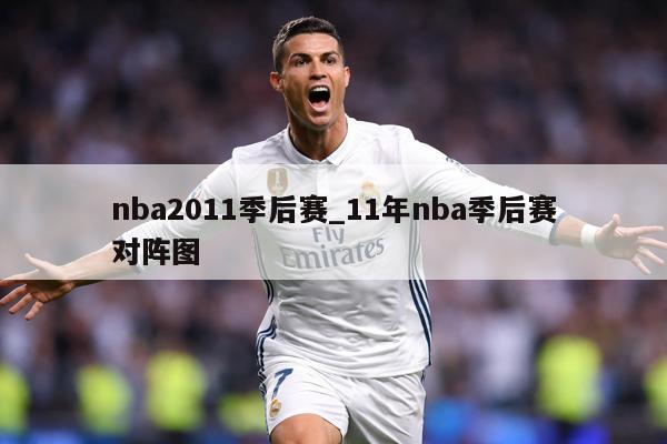 nba2011季后赛_11年nba季后赛对阵图