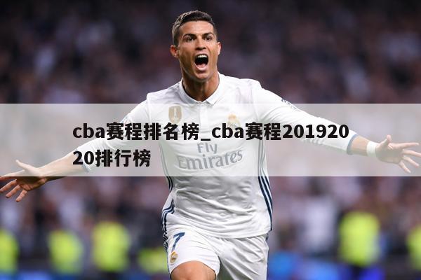 cba赛程排名榜_cba赛程20192020排行榜